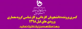 کسری پرونده دانشجویان گروه معماری-فوری