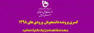 کسری پرونده دانشجویان جدیدالورود سال 98