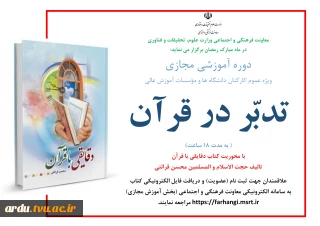 دوره آموزشی مجازی «تدبّر در قرآن»