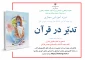 دوره آموزشی مجازی «تدبّر در قرآن»