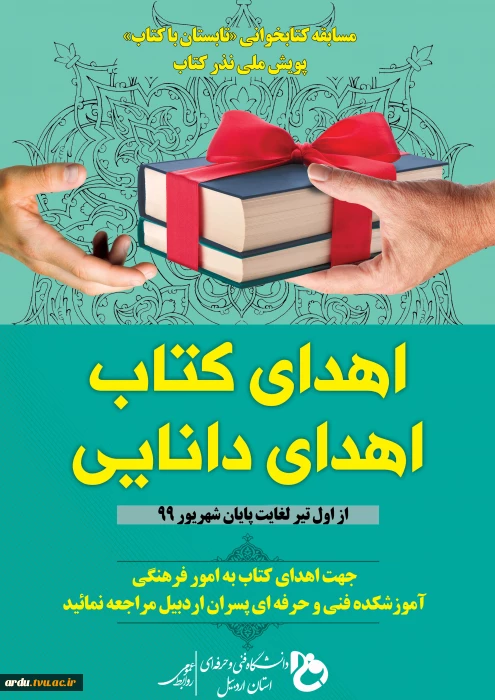 پویش ملی نذر کتاب با عنوان "اهدای کتاب، اهدای دانایی"