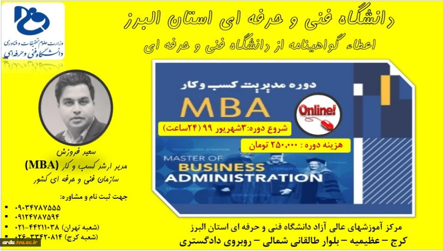 دوره آموزش آنلاین مدیریت کسب و کار(mba)-دانشگاه فنی و حرفه ای استان البرز