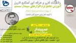 دوره آموزش آنلاین نرم افزار سپیدارسیستم-دانشگاه فنی و حرفه ای استان البرز