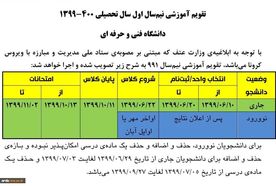 تقویم آموزشی نیمسال اول سال تحصیلی 400-1399