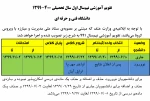 تقویم آموزشی نیمسال اول سال تحصیلی 400-1399