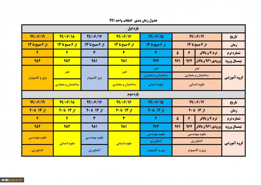 جدول زمانبندی انتخاب 991 دانشگاه فنی و حرفه ای-بازه اول و دوم