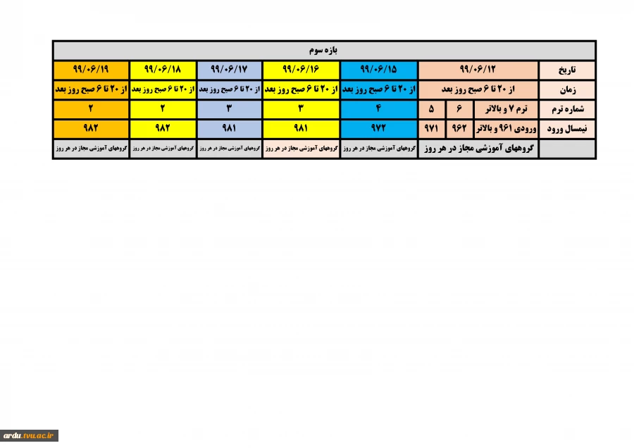 جدول زمانبندی انتخاب 991 دانشگاه فنی و حرفه ای-بازه سوم