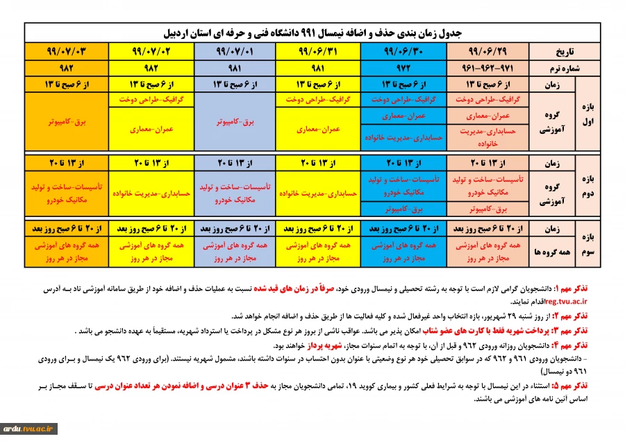 جدول زمان بندی حذف و اضافه نیمسال 991 دانشگاه فنی و حرفه ای استان اردبیل