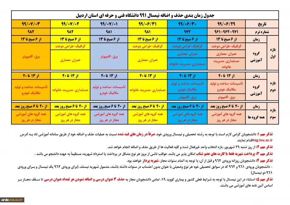 جدول زمان بندی حذف و اضافه نیمسال 991-فوری