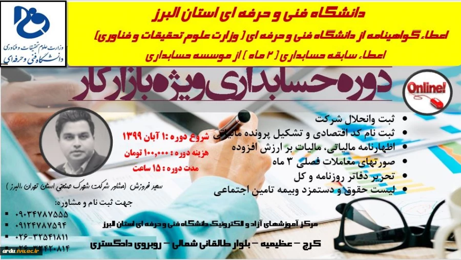 مرحله دوم ثبت نام دوره آموزش آنلاین حسابداری ویژه بازارکار-دانشگاه فنی و حرفه ای استان البرز