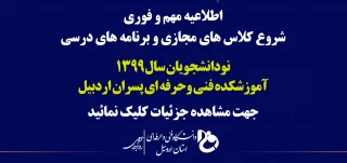 اطلاعیه شروع کلاس های مجازی و برنامه های درسی «دانشجویان جدیدالورود» سال 99