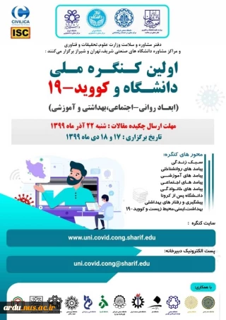 اولین کنگره ملی دانشگاه و کووید-19