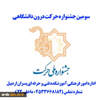 سومین جشنواره حرکت درون دانشگاهی