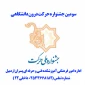 سومین جشنواره حرکت درون دانشگاهی