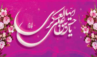 میلاد با سعادت امام حسن عسکری (ع) مبارک