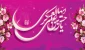 میلاد با سعادت امام حسن عسکری (ع) مبارک