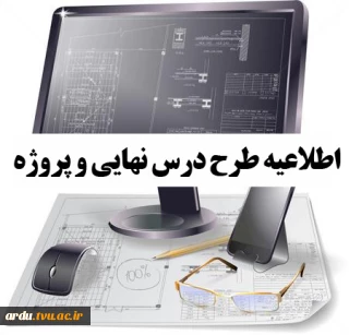 قابل توجه دانشجویان رشته معماری و کامپیوتر که درس طرح نهایی و پروژه را انتخاب نموده اند