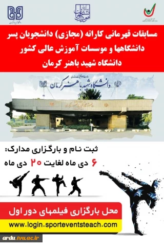 شرکت در مسابقات کاراته (مجازی) دانشجویان وزارت علوم