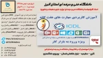 icdl (2)-دانشگاه فنی و حرفه ای استان البرز