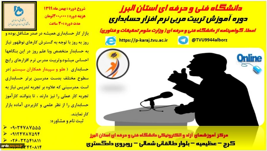 تربیت مربی نرم افزار حسابداری (2)-دانشگاه فنی و حرفه ای استان البرز