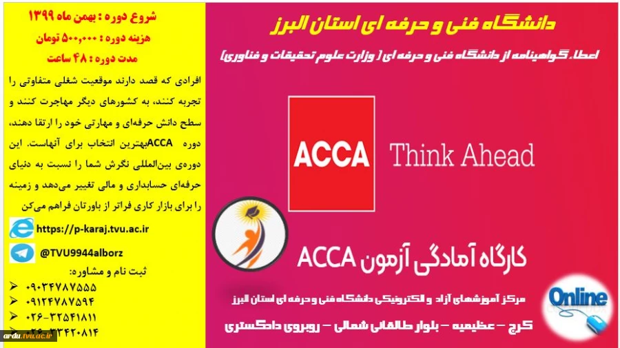 دوره آمادگی آزمون -acca (2)-دانشگاه فنی و حرفه ای استان البرز