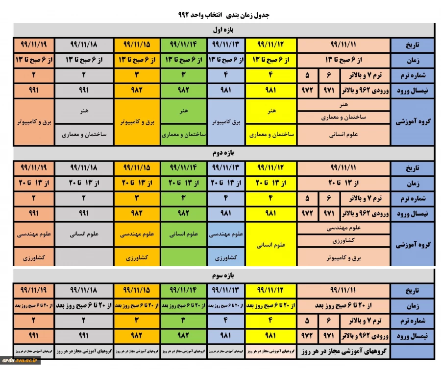 جدول زمانبندی انتخاب واحد 992 دانشگاه فنی و حرفه ای