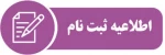 اطلاعیه ثبت نام پذیرفته شدگان بر اساس سوابق تحصیلی دوره های کاردانی و کارشناسی بهمن ماه 99 2