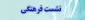 نشست فرهنگی «جوان انقلابی، جهاد علمی و امیدآفرینی»