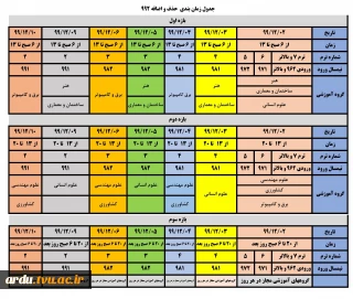 جدول زمانبندی حذف و اضافه 992