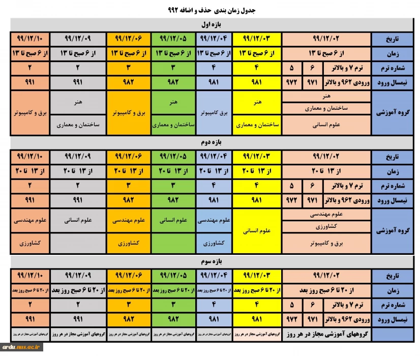 اطلاعیه مهم انتخاب واحد در بازه حذف و اضافه