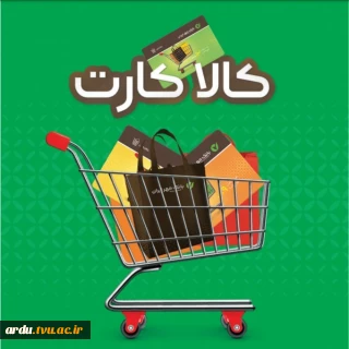 اطلاعیه دریافت تسهیلات خرید کالا از طریق بانک مهر ایران