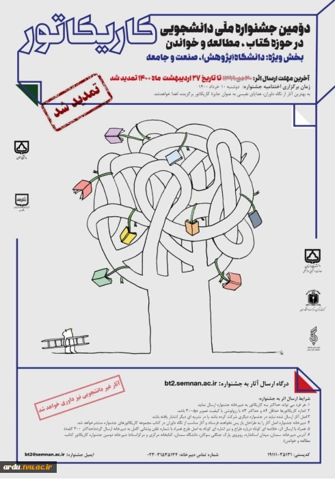 برگزاری جشنواره ملی دانشجویی کاریکاتور دانشگاه سمنان