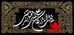 سالروز شهادت مولای متقیان، امیرالمؤمنین حضرت علی (ع) بر عموم شیعیان جهان تسلیت باد