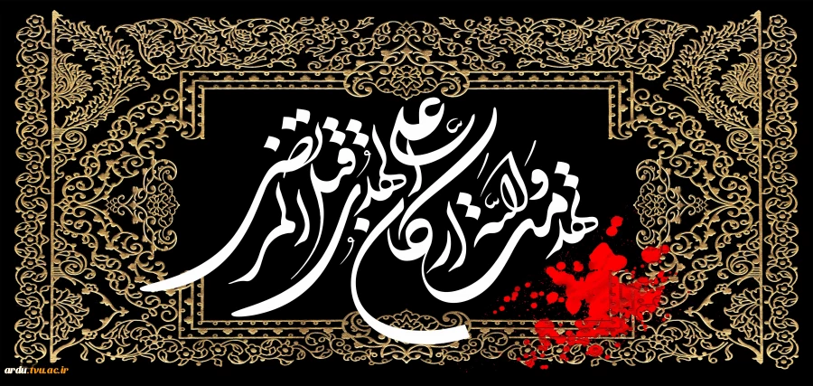 سالروز شهادت مولای متقیان، امیرالمؤمنین حضرت علی (ع) بر عموم شیعیان جهان تسلیت باد