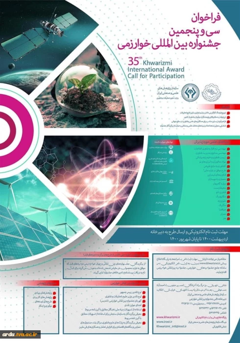 فراخوان سی و پنجمین جشنواره بین المللی خوارزمی