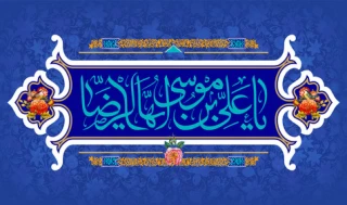 میلاد باسعادت هشتمین اختر تابناک آسمان امامت و ولایت حضرت علی بن موسی الرضا (ع) مبارک