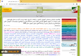 اطلاعیه سازمان سنجش آموزش کشور در رابطه با تاریخ، نحوه پرینت کارت و محل رفع نقص کارت شرکت در آزمون مقطع کاردانی نظام جدید دانشگاه فنی و حرفه‌ای و موسسات آموزش عالی غیرانتفاعی و پذیرش برخی از رشته های بدون آزمون سال 1400