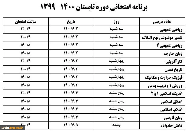 برنامه امتحانی دوره تابستانی آموزشکده پسران اردبیل 2