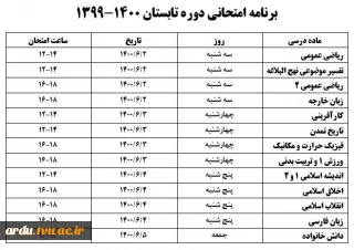 برنامه امتحانی دوره تابستانی آموزشکده پسران اردبیل