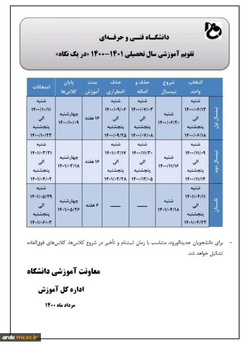 تقویم آموزشی سال ۱۴۰۱-۱۴۰۰ دانشگاه فنی و حرفه ای
