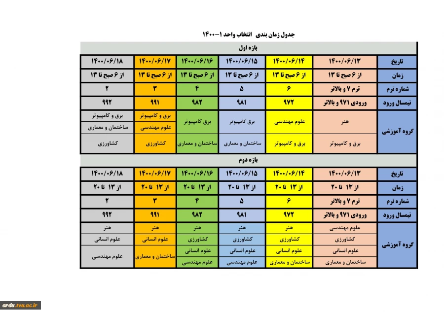 جدول زمانبندی انتخاب واحد ۱-۱۴۰۰