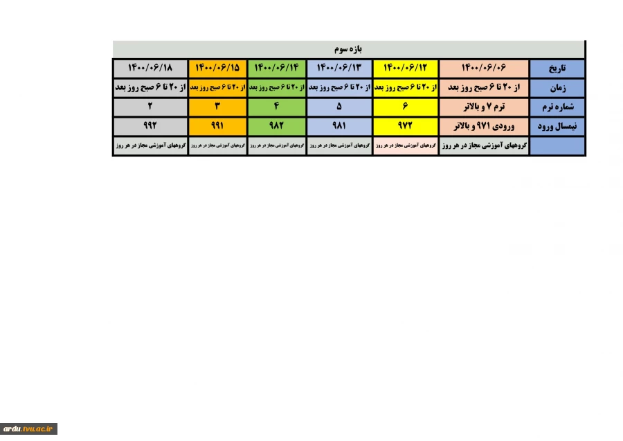 جدول زمانبندی انتخاب واحد ۱-۱۴۰۰