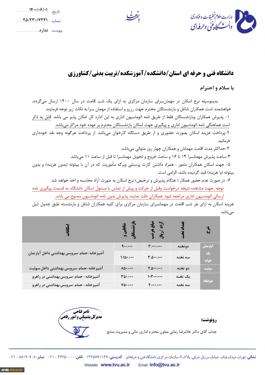 بخشنامه استفاده از مهمان سرای سازمان مرکزی