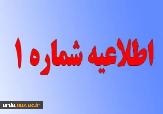 اطلاعیه شماره­ ی 1 معاونت آموزشی در خصوص زمان و مدارک لازم برای ثبت­ نام پذیرفته­ شدگان آزمون­ های «کاردانی، کارشناسی ناپیوسته و سراسری» دانشگاه فنی ­و حرفه­ ای در سال تحصیلی 401-1400