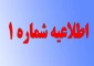 اطلاعیه شماره­ ی 1 معاونت آموزشی در خصوص زمان و مدارک لازم برای ثبت­ نام پذیرفته­ شدگان آزمون­ های «کاردانی، کارشناسی ناپیوسته و سراسری» دانشگاه فنی ­و حرفه­ ای در سال تحصیلی 401-1400