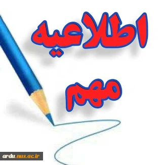 اطلاعیه مهم در مورد تعداد دروس مجاز به حذف و اضافه