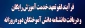 قابل توجه دانشجویان ترم آخر دوره‌های روزانه-فرآیند لغو تعهد خدمت آموزش رایگان و درخواست کمیسیون موارد خاص