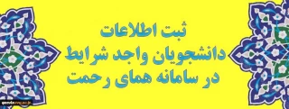 ثبت اطلاعات در سامانه همای رحمت ویژه دانشجویان "تحت پوشش نهادهای حمایتی" و "بی بضاعت"