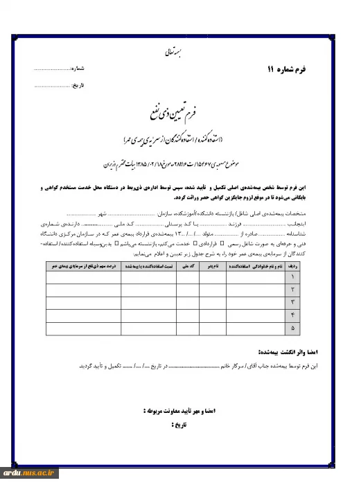 فوری-تکمیل فرم تعیین ذینفع بیمه عمر (شاغلین و بازنشستگان)