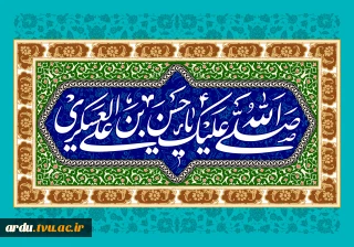 فرخنده میلاد با سعادت امام حسن عسکری علیه السلام بر عموم مسلمانان تبریک و تهنیت باد